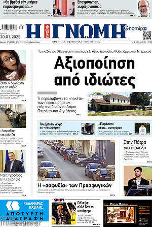 Πρωτοσέλιδο Η Γνώμη