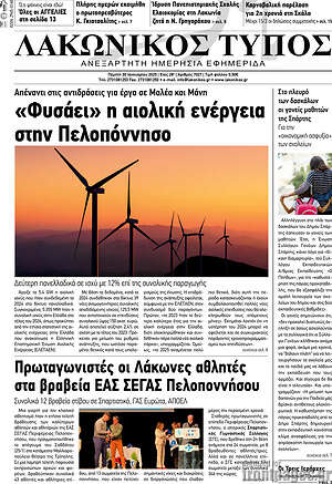 Πρωτοσέλιδο Λακωνικός Τύπος
