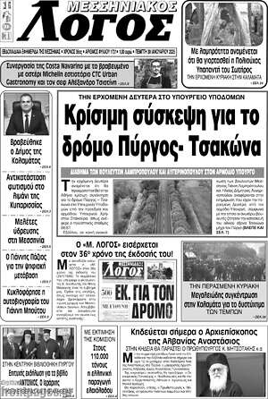 Πρωτοσέλιδο Μεσσηνιακός Λόγος
