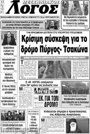 /Μεσσηνιακός Λόγος