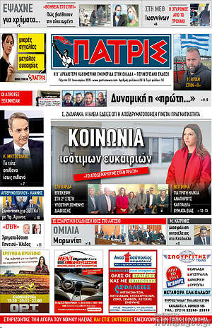 Πρωτοσέλιδο Πατρίς