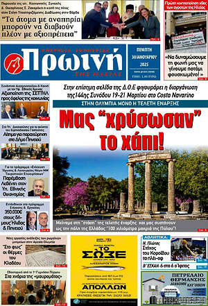 Πρωτοσέλιδο Πρωινή Ηλείας