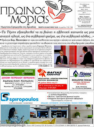 Πρωτοσέλιδο Πρωινός Μοριάς