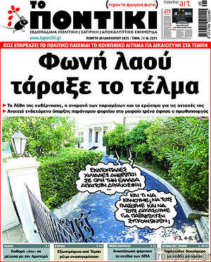 Το Ποντίκι: Φωνή λαού τάραξε το τέλμα