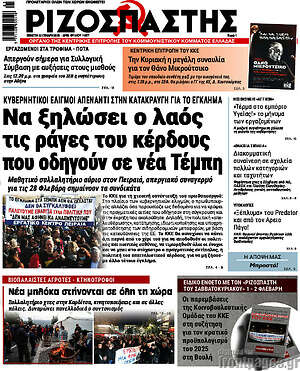 Ριζοσπάστης: Να ξηλώσει ο λαός τις ράγες του κέρδους που οδηγούν σε νέα Τέμπη