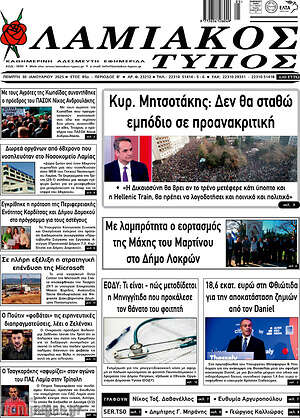 Πρωτοσέλιδο Λαμιακός Τύπος