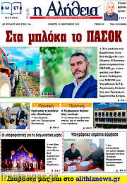 /Η Αλήθεια