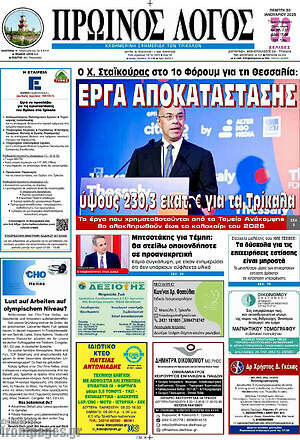 Πρωτοσέλιδο Πρωινός Λόγος