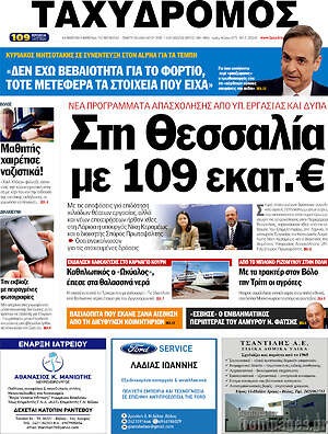 Πρωτοσέλιδο Ταχυδρόμος