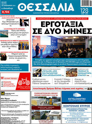 Πρωτοσέλιδο Θεσσαλία