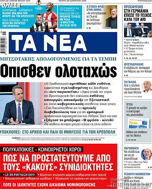 Τα Νέα: Οπισθεν ολοταχώς