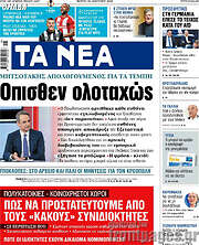 /Τα Νέα