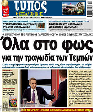 Πρωτοσέλιδο εφημερίδας Τύπος Θεσσαλονίκης - protoselida