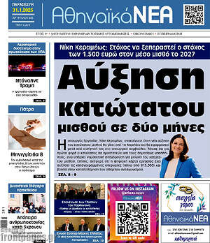 Πρωτοσέλιδο Αθηναϊκά Νέα