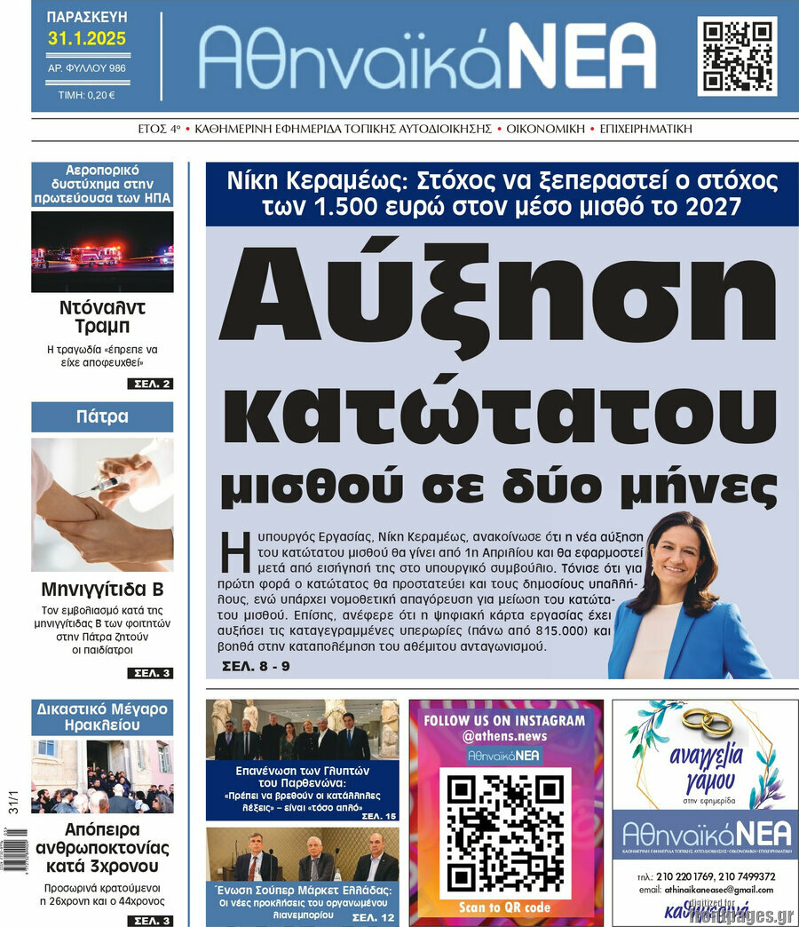 Αθηναϊκά Νέα