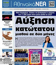 /Αθηναϊκά Νέα
