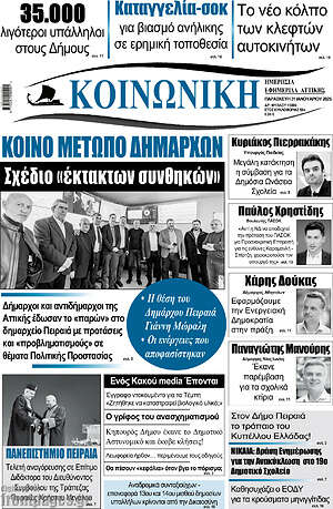 Πρωτοσέλιδο Κοινωνική