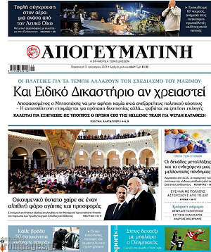 Απογευματινή: Και Ειδικό Δικαστήριο αν χρειαστεί