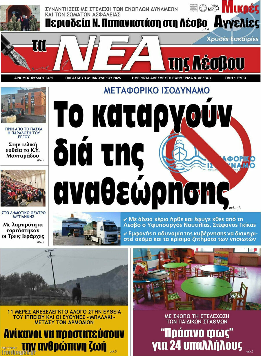 Νέα της Λέσβου