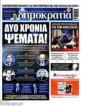 Πρωτοσέλιδο εφημερίδας Δημοκρατία - protoselida