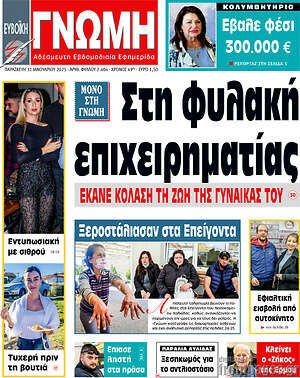 Πρωτοσέλιδο Ευβοϊκή Γνώμη