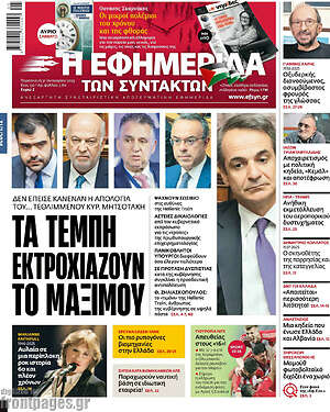 Η εφημερίδα των συντακτών: Τα Τέμπη εκτροχιάζουν το Μαξίμου