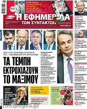 /Η εφημερίδα των συντακτών