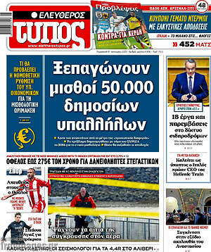 Ελεύθερος Τύπος: Ξεπαγώνουν μισθοί 50.000 δημοσίων υπαλλήλων