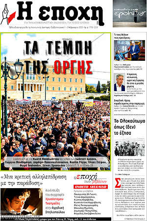 Πρωτοσέλιδο εφημερίδας Η Εποχή - protoselida