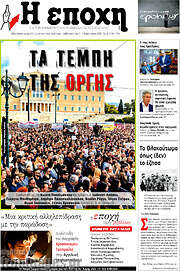 /Η Εποχή