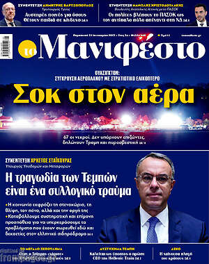 Πρωτοσέλιδο εφημερίδας Manifesto - protoselida