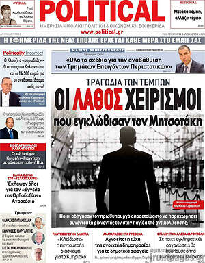 Πρωτοσέλιδο εφημερίδας Political - protoselida