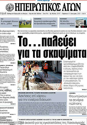 Πρωτοσέλιδο Ηπειρωτικός Αγών