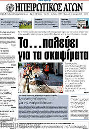 /Ηπειρωτικός Αγών