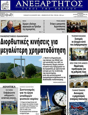 Πρωτοσέλιδο Ανεξάρτητος