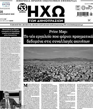 Πρωτοσέλιδο Ηχώ των Δημοπρασιών