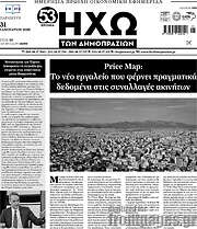 /Ηχώ των Δημοπρασιών