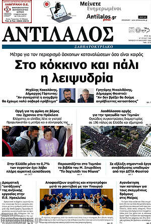 Πρωτοσέλιδο Αντίλαλος Μεσαράς