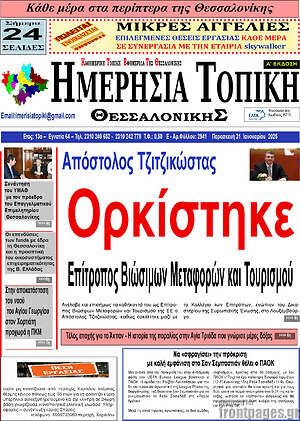 Πρωτοσέλιδο Ημερήσια Τοπική