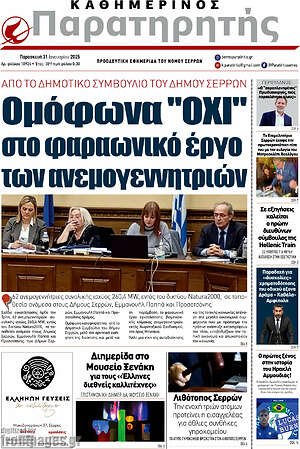 Πρωτοσέλιδο Παρατηρητής