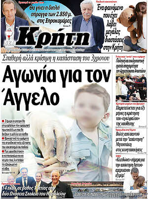 Πρωτοσέλιδο Νέα Κρήτη