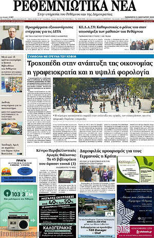 Πρωτοσέλιδο Ρεθεμνιώτικα Νέα