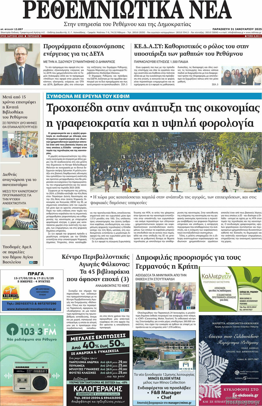Ρεθεμνιώτικα Νέα