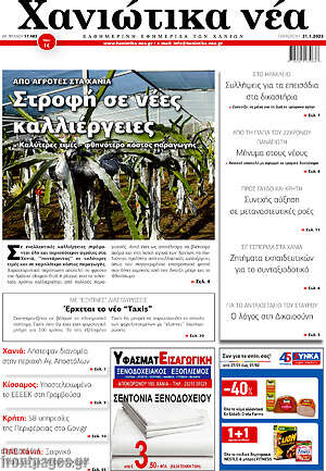 Πρωτοσέλιδο Χανιώτικα Νέα