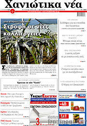 /Χανιώτικα Νέα