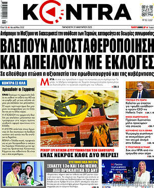 Kontra News: Βλέπουν αποσταθεροποίηση και απειλούν με εκλογές