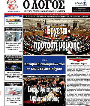Πρωτοσέλιδο εφημερίδας Ο Λόγος - protoselida