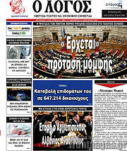 /Ο Λόγος