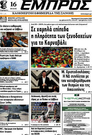 Πρωτοσέλιδο Εμπρός