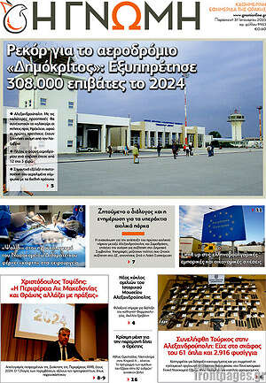 Πρωτοσέλιδο Η Γνώμη